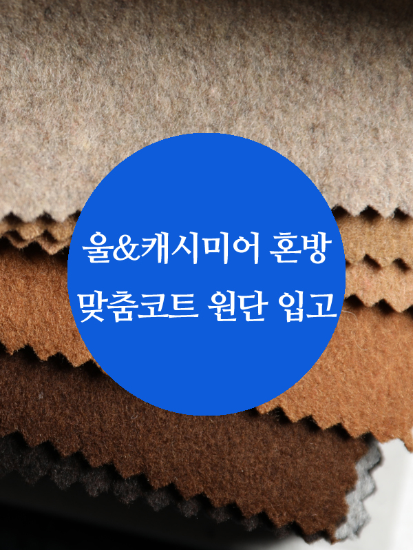 울&캐시미어 혼방 맞춤코트 원단 입고