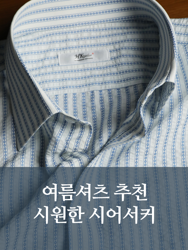 여름 셔츠 추천, 시원한 시어서커 맞춤셔츠
