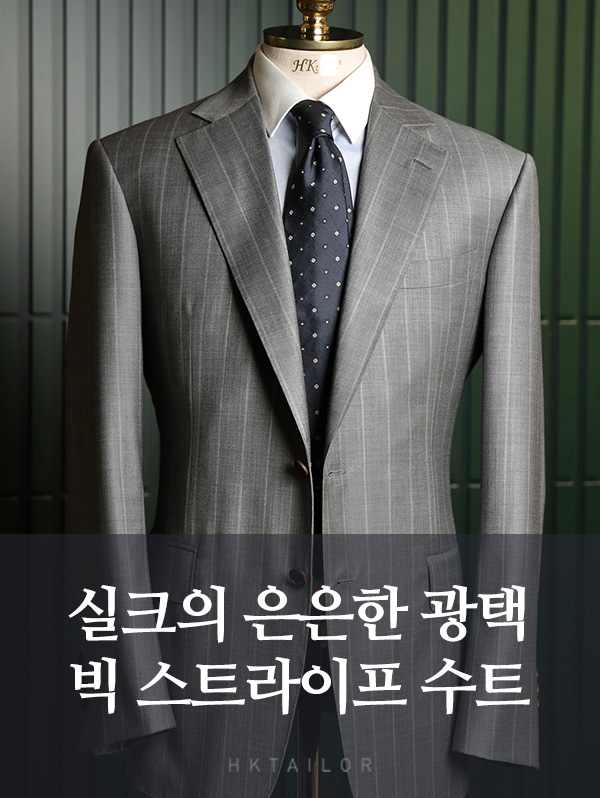 실크와 빅 스트라이프, 클래식 수트의 매력