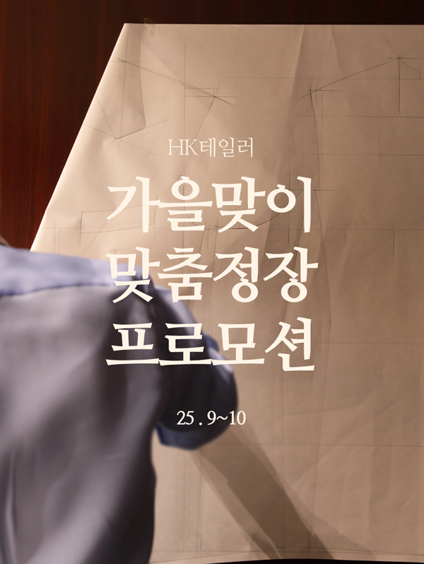 2025년 9~10월 HK테일러 가을맞이 프로모션