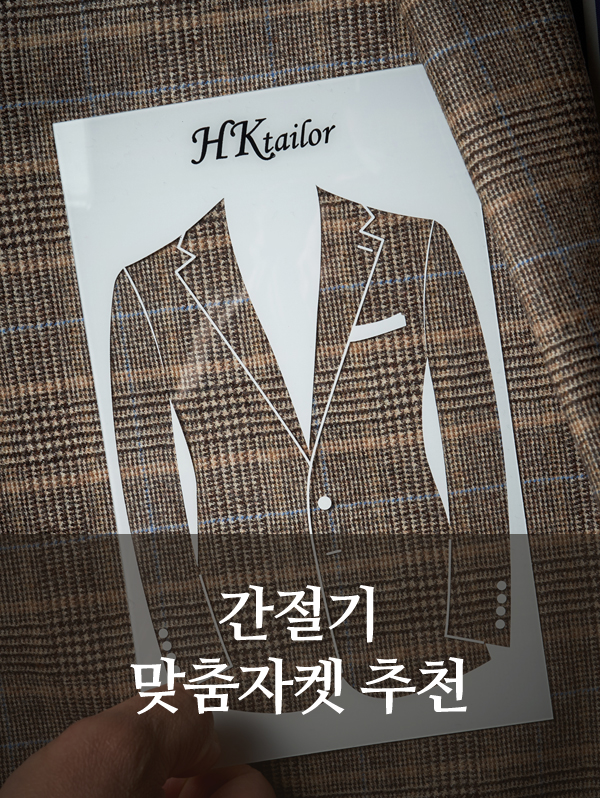 간절기 맞춤자켓, 지금 준비할 때