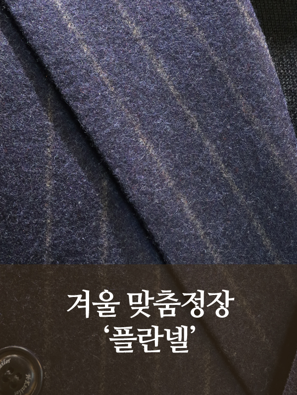 클래식 겨울 맞춤정장, 플란넬