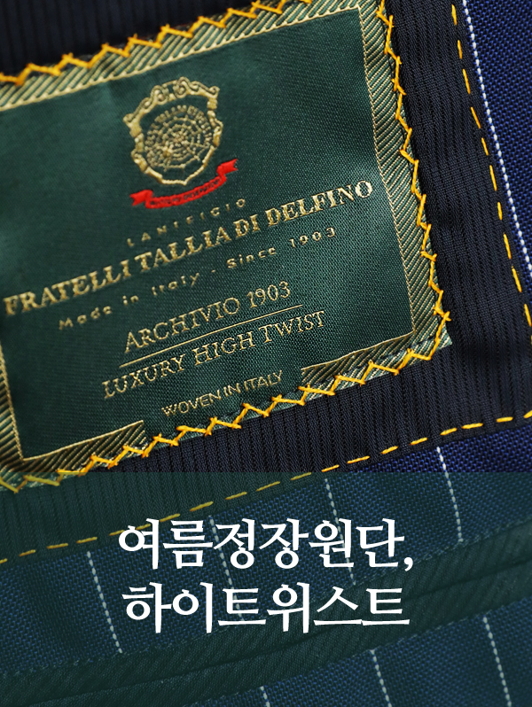 여름맞춤수트 추천｜델피노 하이트위스트 원단