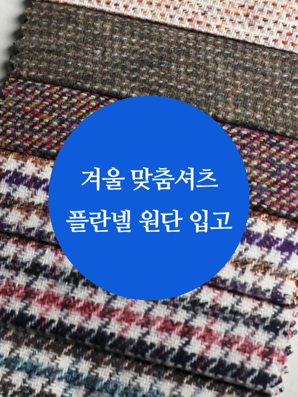 겨울 맞춤셔츠 플란넬 원단 입고