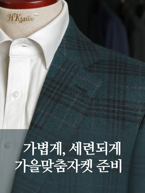 가을 코디의 완성, 맞춤자켓