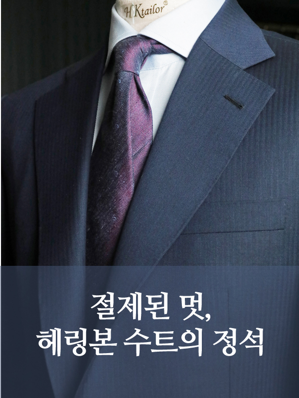 헤링본 비스포크 수트｜클래식의 절제된 멋