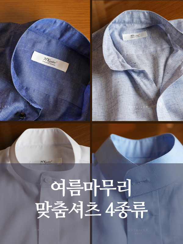 여름 마무리 맞춤셔츠 4종 제안｜HK테일러