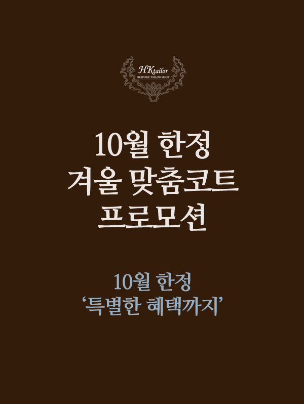 10월 겨울 맞춤코트 사전 준비 이벤트