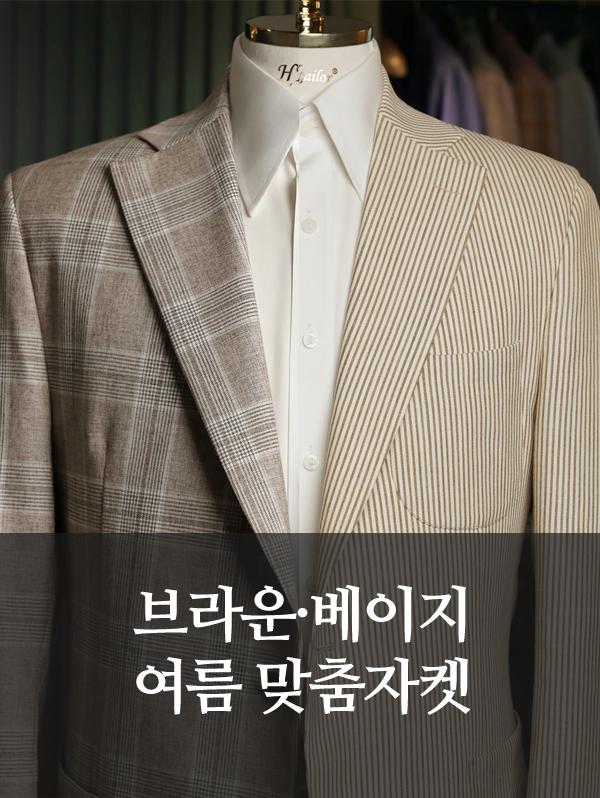 여름에도 멋스럽게, 브라운·베이지 맞춤자켓