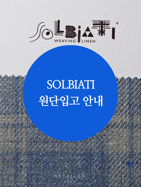 솔비아티 2026 SS 신상 원단 입고 - HK테일러 본점