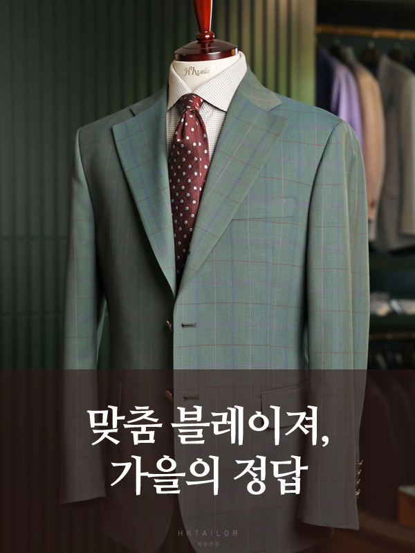 블레이져 맞춤정장 추천 ｜ HK테일러