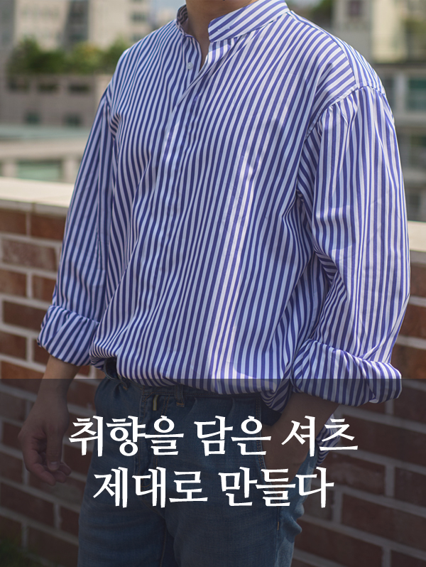 셔츠도 취향을 담는 옷입니다.