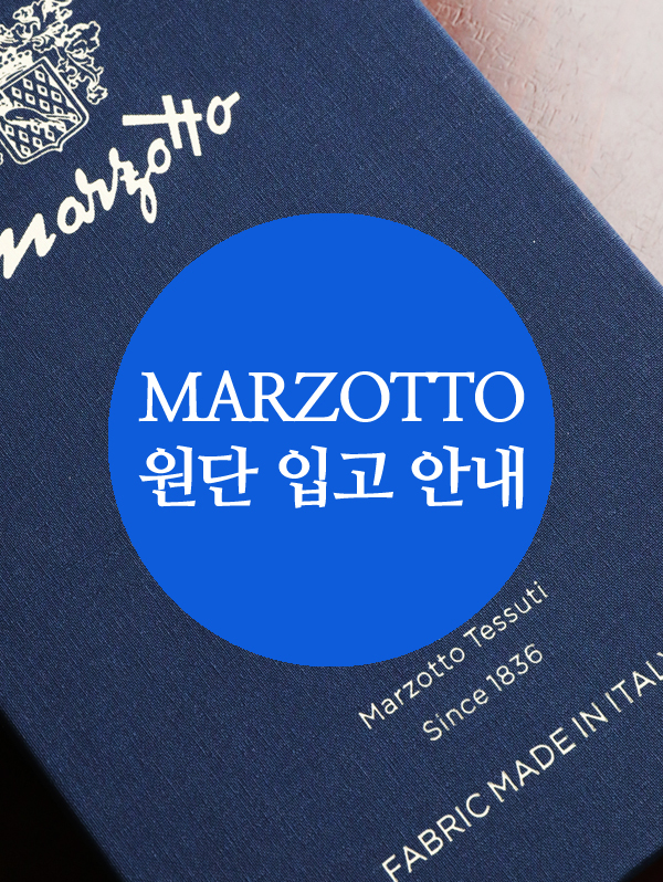 HK테일러 마르조또 원단 입고