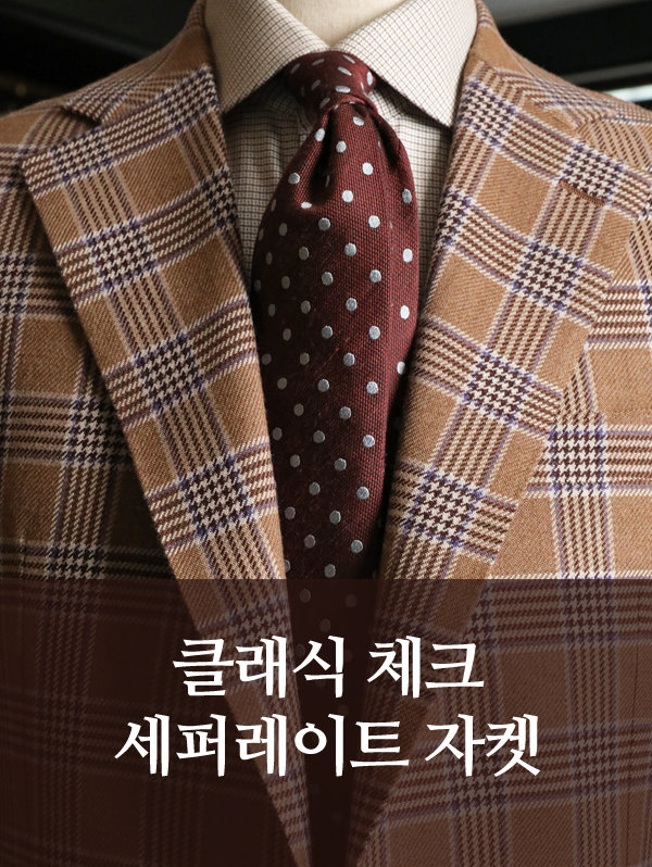 [톨레뇨 자켓원단] 클래식 체크 세퍼레이트 자켓