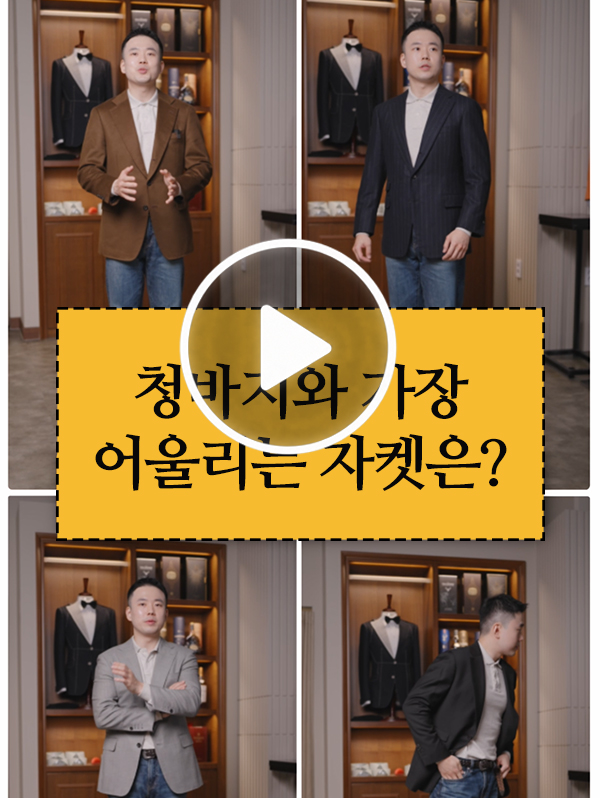 비지니스 캐주얼 자을 자켓 코디 맞춤자켓 추천