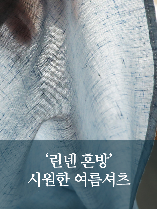 여름에도 구김 걱정 없는 린넨 혼방 맞춤셔츠