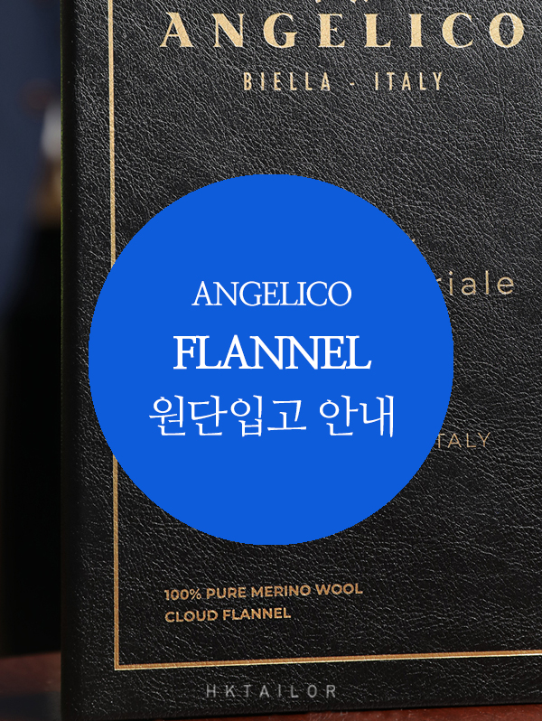 FW 맞춤정장 원단, 안젤리코 플란넬 입고