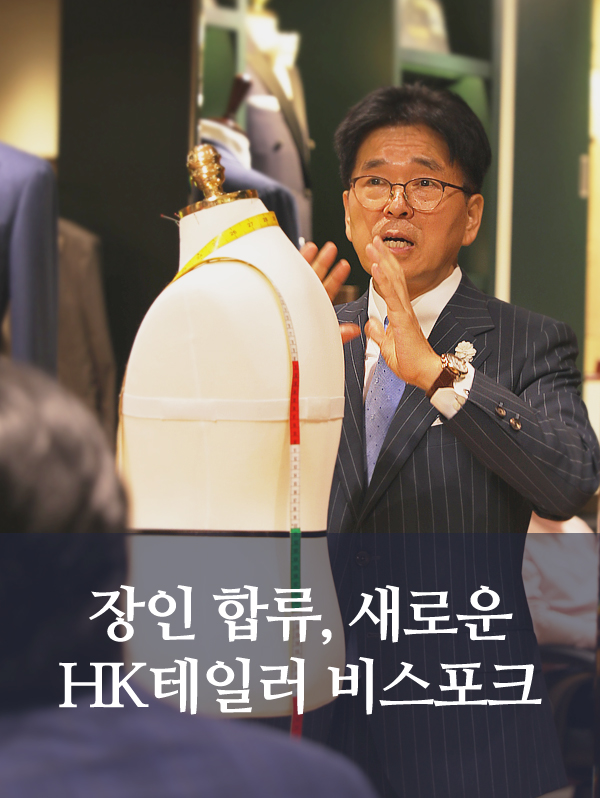 HK테일러 비스포크 공정, 새로운 마스터 테일러