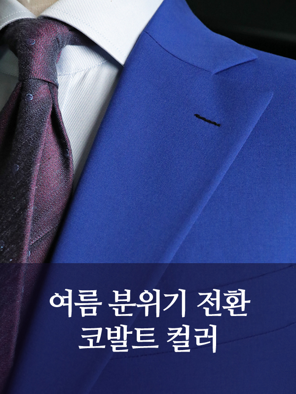 코발트 블루 맞춤정장, 여름에 더 빛나다