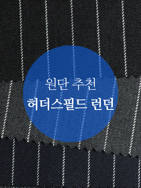 원단추천, 영국 허더스필드 런던 - 화려함과 클래식의 균형