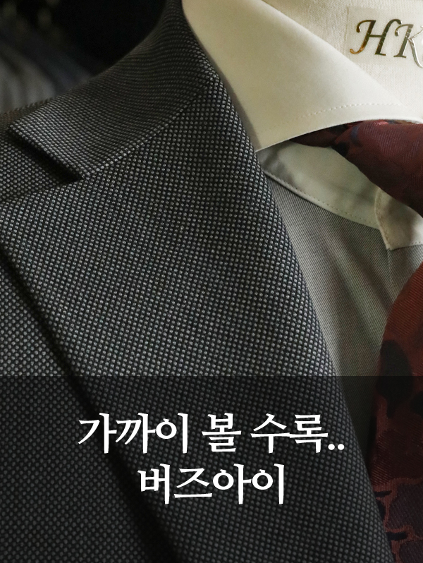 HK테일러 시그니처 원단-그레이 버즈아이 수트