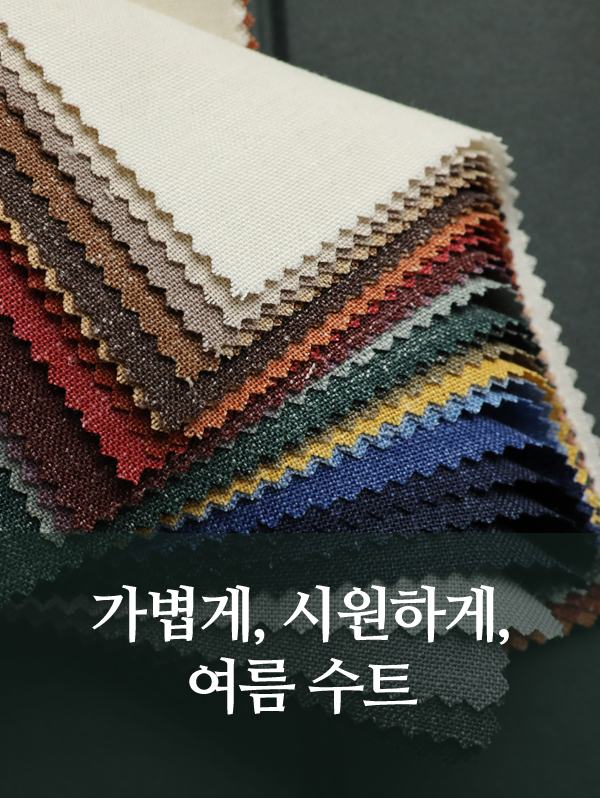 제대로 된 여름 수트 맞춤을 위해