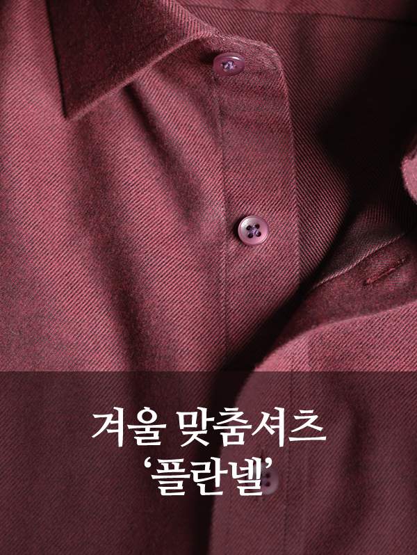 겨울 맞춤셔츠 플란넬, 버건디 컬러