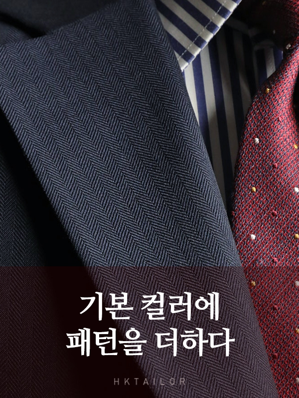 두 번째 맞춤정장은 기본인 듯 다른 패턴으로