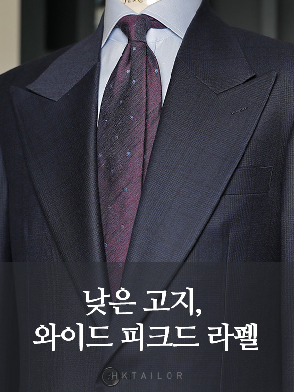 낮은 고지, 와이드 피크드 라펠