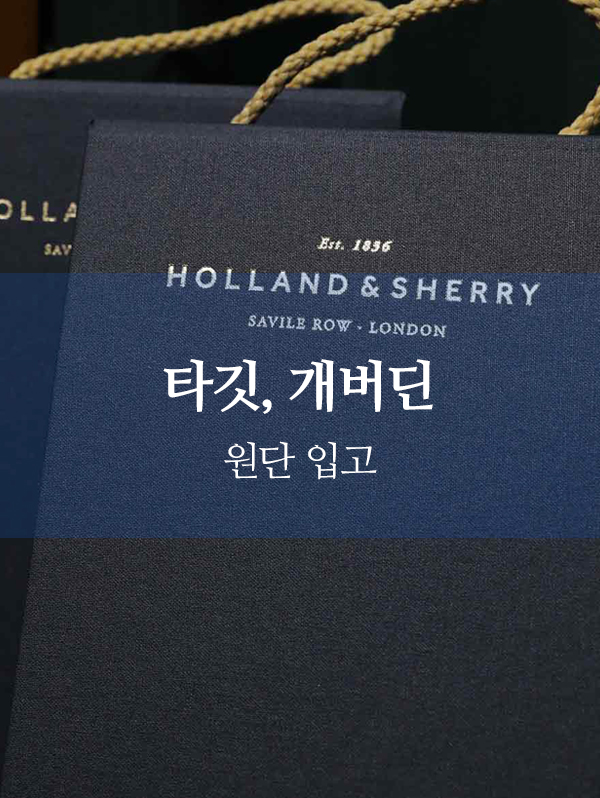 홀랜드&쉐리 타깃, 개버딘 번치북 입고
