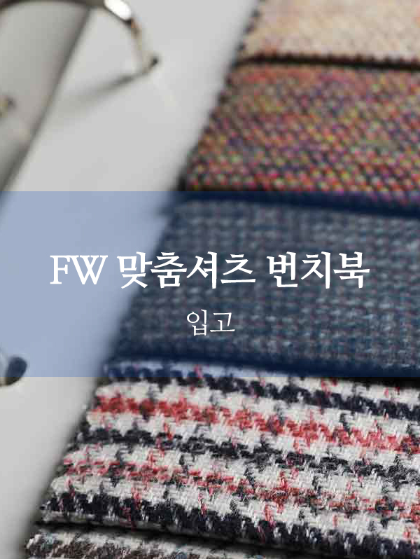 HK테일러 FW 맞춤셔츠 번치북 입고