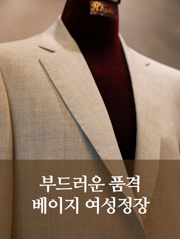 부드러운 품격, 베이지 여성수제정장