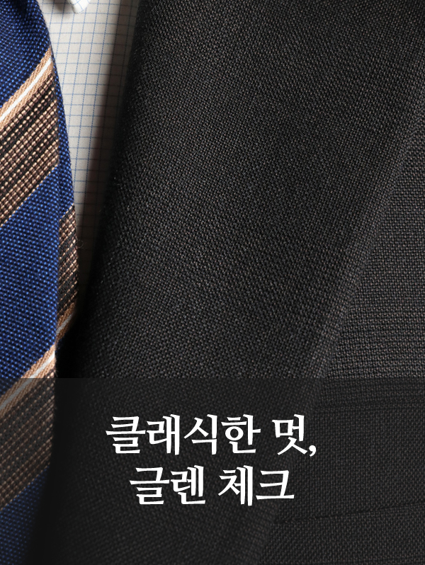 마츠키 원단으로 완성한 글렌체크 맞춤정장