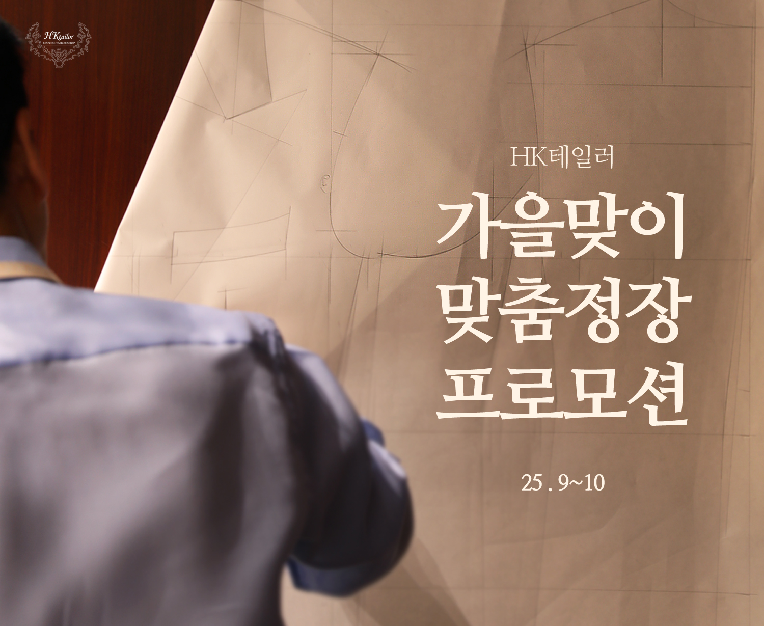 HK테일러 2025년  9~10월 프로모션