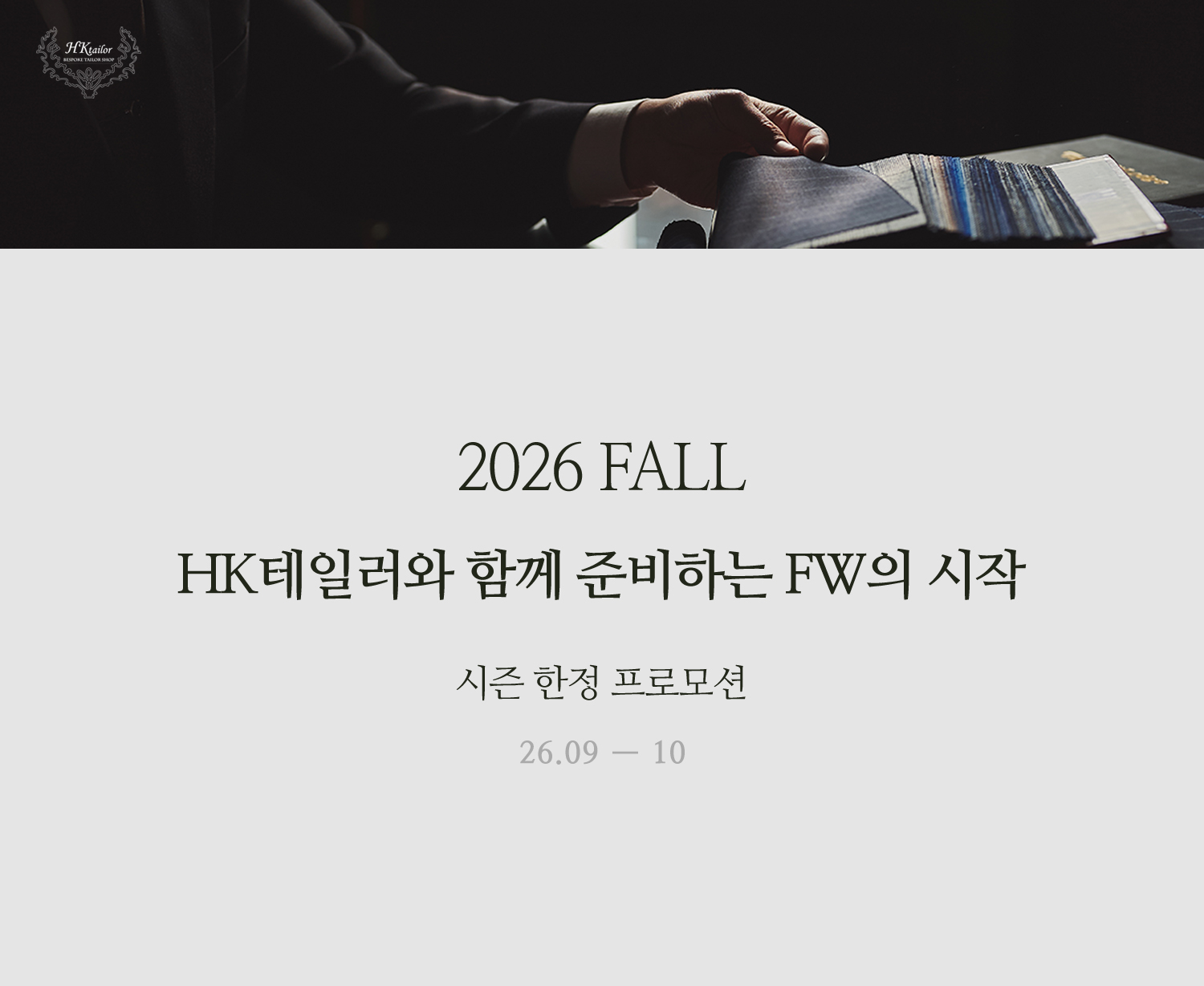 HK테일러와 함께 준비하는 FW의 시작
