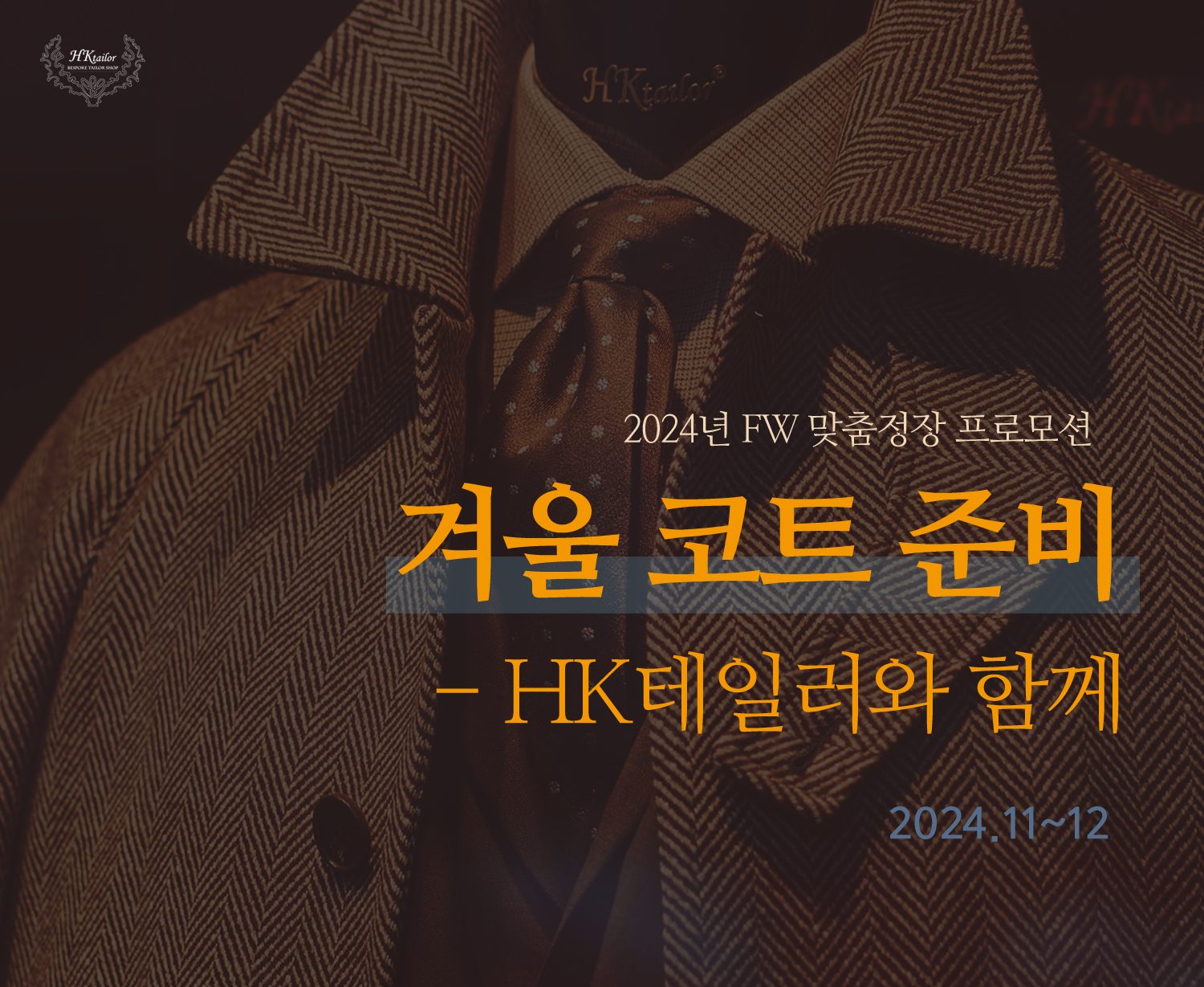 HK테일러 2024년 겨울 프로모션